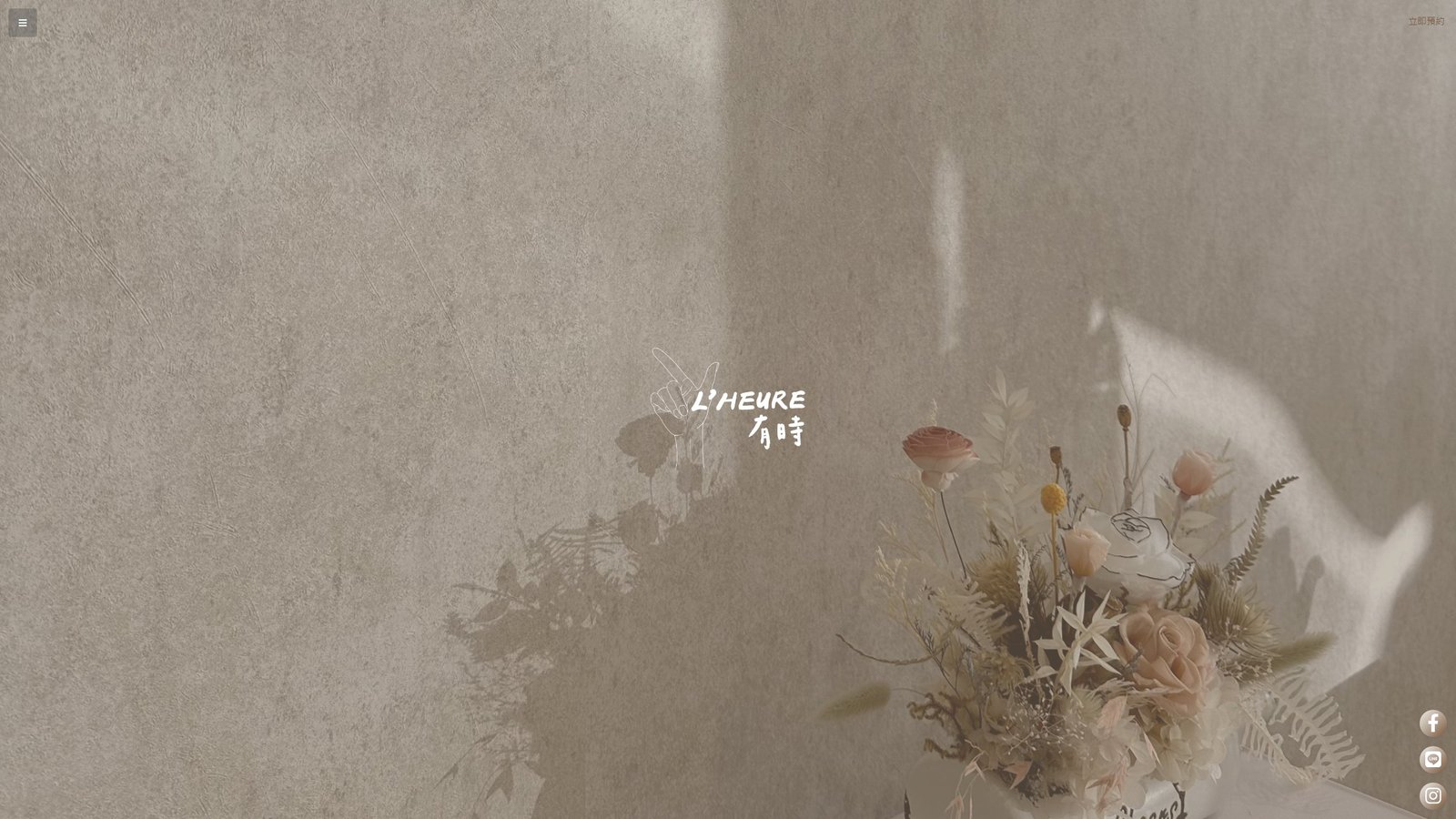 L’HEURE 有時｜粉霧眉品牌形象與預約網站